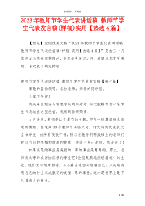 2023年教师节学生代表讲话稿 教师节学生代表发言稿(样稿)实用【热选4篇】