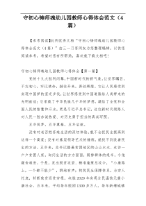 守初心铸师魂幼儿园教师心得体会范文（4篇）