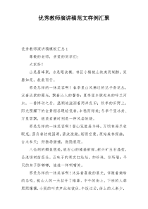 优秀教师演讲稿范文样例汇聚