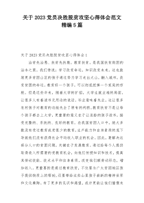 关于2023党员决胜脱贫攻坚心得体会范文精编5篇