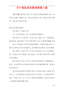 关于部队政治教育教案3篇