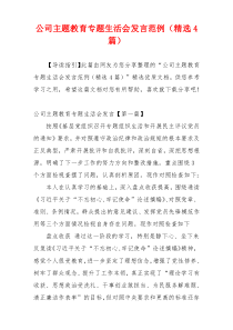 公司主题教育专题生活会发言范例（精选4篇）