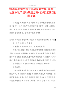 2023年公司中秋节活动策划方案（实例） 社区中秋节活动策划方案（实例）汇聚（通用4篇）