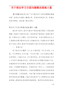 关于理论学习方面问题整改措施8篇