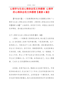 心理学与生活心得体会范文和感想 心理学的心得体会范文和感想【最新4篇】