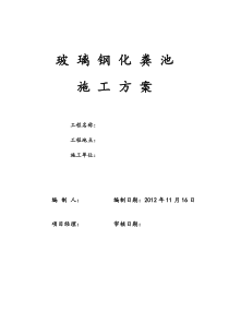 室外玻璃钢化粪池施工方案已修改