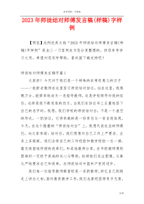 2023年师徒结对师傅发言稿(样稿)字样例