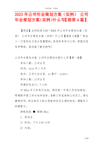 2023年公司年会策划方案（实例） 公司年会策划方案（实例）什么写【推荐4篇】