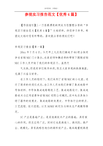 参观实习报告范文【优秀4篇】