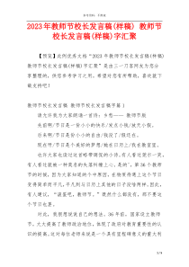 2023年教师节校长发言稿(样稿) 教师节校长发言稿(样稿)字汇聚