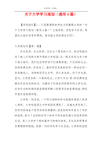 关于大学学习规划（通用4篇）