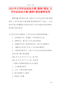 2023年公司年会活动方案(案例)策划 公司年会活动方案(案例)策划案例实用