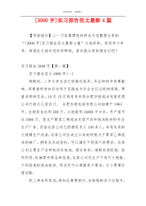 [3000字]实习报告范文最新4篇