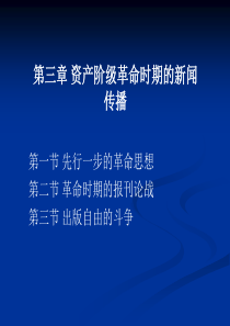 第三章资产阶级革命时期的新闻传播