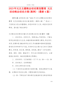 2023年元旦主题晚会活动策划整理 元旦活动晚会活动方案(案例)（最新4篇）