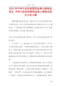 2023年中华人民共和国民法典心得体会范文 中华人民共和国民法典心得体会范文大全4篇