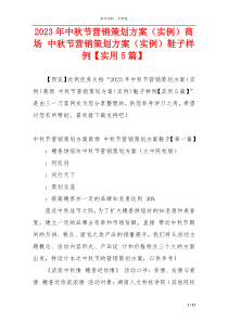 2023年中秋节营销策划方案（实例）商场 中秋节营销策划方案（实例）鞋子样例【实用5篇】