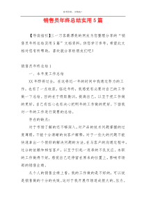 销售员年终总结实用5篇