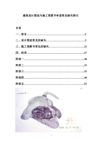 建筑设计图说与施工预算书审查常见缺失探讨