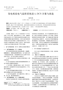 发电机组电气监控系统进入DCS方案与改造