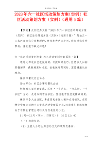 2023年六一社区活动策划方案（实例） 社区活动策划方案（实例）（通用5篇）