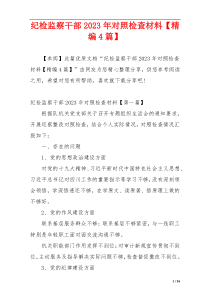 纪检监察干部2023年对照检查材料【精编4篇】