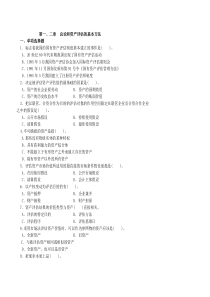 第一、二章总论和资产评估的基本方法