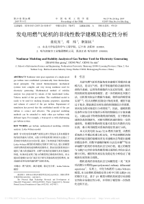 发电用燃气轮机的非线性数学建模及稳定性分析