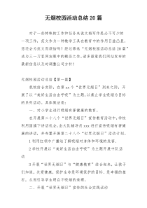 无烟校园活动总结20篇