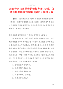 2023年医院市场营销策划方案（实例） 白酒市场营销策划方案（实例）实用5篇