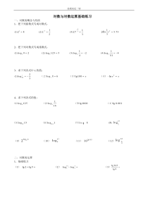 对数运算基础练习题