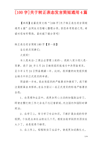 [100字]关于转正表态发言简短通用4篇