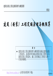 建筑（安装）工程定额原理与概预算——绪论