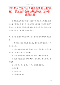 2023年员工生日会专题活动策划方案（实例） 员工生日会活动策划方案（实例）流程实用