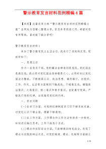 警示教育发言材料范例精编4篇