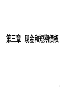 第三章现金和短期债权