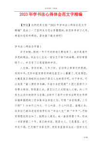 2023年学书法心得体会范文字精编