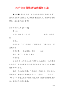 关于公务员谈话记录通用5篇