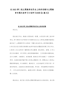 在2023第二批主题教育动员会上的讲话稿与主题教育专题内容学习计划学习安排【2篇文】