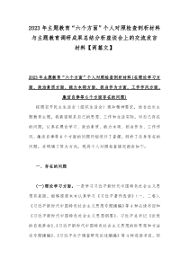 2023年主题教育“六个方面”个人对照检查剖析材料与主题教育调研成果总结分析座谈会上的交流发言材