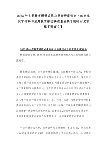 2023年主题教育调研成果总结分析座谈会上的交流发言材料与主题教育推动高质量发展专题研讨发言稿【