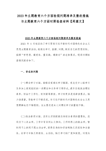 2023年主题教育六个方面检视问题清单及整改措施与主题教育六个方面对照检查材料【两篇文】