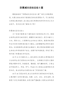 防震减灾活动总结5篇