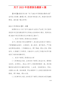 关于2023年思想报告最新4篇