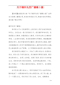 关于缅怀先烈广播稿3篇