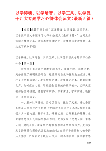 以学铸魂、以学增智、以学正风、以学促干四大专题学习心得体会范文（最新5篇）