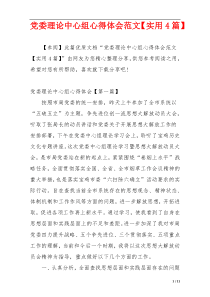 党委理论中心组心得体会范文【实用4篇】