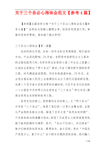 关于三个务必心得体会范文【参考4篇】