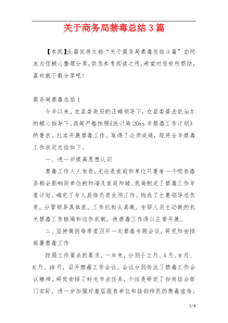 关于商务局禁毒总结3篇