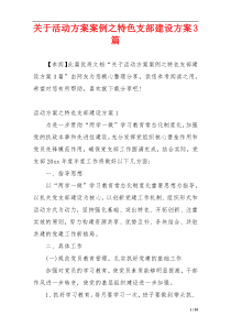 关于活动方案案例之特色支部建设方案3篇